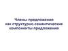 Члены предложения как структурно-семантические компоненты предложения