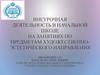 Внеурочная деятельность в начальной школе на занятиях по предметам художественно-эстетического направления