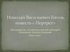 Николай Васильевич Гоголь. Повесть « Портрет»