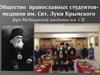 Общество православных студентов-медиков им. Свт. Луки Крымского (при Медицинской академии им. С.И. Георгиевского)