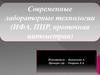 Современные лабораторные технологии: ИФА, ПЦР, проточная цитометрия