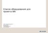 Список оборудования для проекта WA