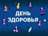 День здоровья