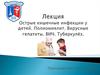 Острые кишечные инфекции у детей. Полиомиелит. Вирусные гепатиты. ВИЧ. Туберкулёз