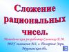 Сложение рациональных чисел