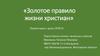 Золотое правило жизни христиан
