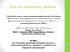 Аттестационная работа. Включение в программу занятий с обучающимися материала, освоенного в рамках курсов повышения квалификации