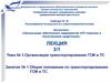 Общие положения по транспортированию ГСМ и ТС