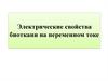 Электрические свойства биоткани на переменном токе