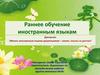 Раннее обучение иностранным языкам
