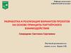 Разработка и реализация вариантов проектов на основе принципа партнёрского взаимодействия