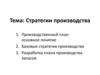Стратегии производства