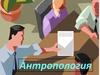 Антропологиия. Раздел антропогенеза