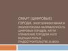 Cмарт (цифровые) города. Энергоэффективная и экологическая направленность цифровых городов. Градостроительство 21 века