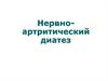 Нервно-артритический диатез