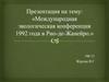 Международная экологическая конференция 1992 года в Рио-де-Жанейро