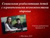 Социальная реабилитация детей с ограниченными возможностями здоровья