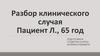 Разбор клинического случая