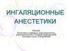 Ингаляционные анестетики