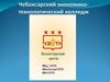 Чебоксарский экономико-технологический колледж. Волонтерский центр