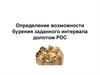 Определение возможности бурения заданного интервала долотом PDC