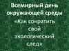 Всемирный день окружающей среды. «Как сократить свой экологический след»
