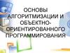 Основы алгоритмизации и объектно-ориентированного программирования