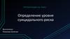Определение уровня суицидального риска