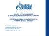 Характеристики предприятия «Газпром добыча Уренгой»