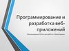Программирование и разработка веб-приложений. Использование Python для работы с базой данных
