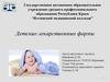 Детские лекарственные формы