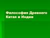 Философия Древнего Китая и Индии