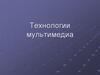 Технологии мультимедиа