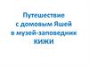 Путешествие с домовым Яшей в музей-заповедник Кижи