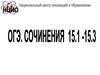 Сочинение-рассуждение на ОГЭ (15.1-15.3)