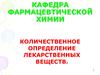 Количественное определение лекарственных веществ