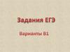 Задания ЕГЭ. Варианты В1