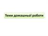 Теми домашньої роботи. Вимоги до змісту і оформленню роботи