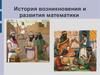 История возникновения и развития математики