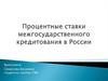 Процентные ставки межгосударственного кредитования в России