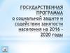 Государственная программа о социальной защите и содействии занятости населения на 2016 – 2020 годы