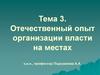 Модели местного самоуправления в России. Опыт организации власти на местах. (Тема 3)