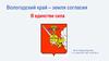 Вологодский край – земля согласия. В единстве сила. (1 класс)
