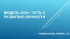 Модель ООН – путь к развитию личности