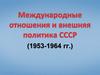 Международные отношения и внешняя политика СССР (1953-1964 гг.)