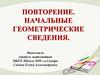 Повторение. Начальные геометрические сведения