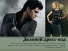 Деловой дресс-код