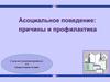 Асоциальное поведение: причины и профилактика
