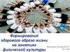 Формирование здорового образа жизни на занятиях физической культуры