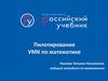 Пилотирование УМК по математике